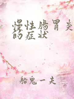 慢性肠胃炎犯病的症状