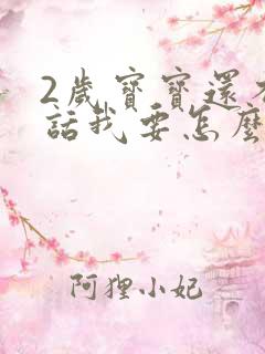 2岁宝宝还不说话我要怎么训练