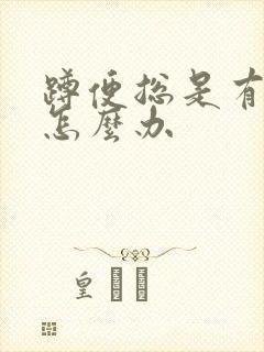 蹲便总是有臭味怎么办