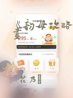 《韵母攻略》漫画：结局+番外