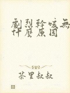 剧烈干咳无痰是什么原因