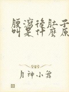 腹泻后肚子咕咕叫是什么原因