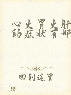 心火胃火肝火旺的症状有哪些