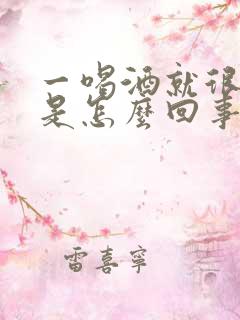 一喝酒就很多尿是怎么回事