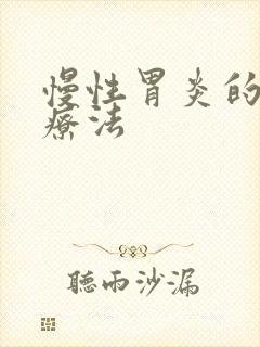 慢性胃炎的四联疗法