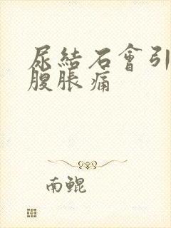 尿结石会引起小腹胀痛