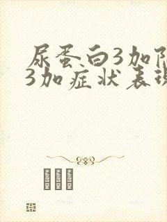 尿蛋白3加隐血3加症状表现是什么