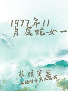 1977年11月属蛇女一生命运