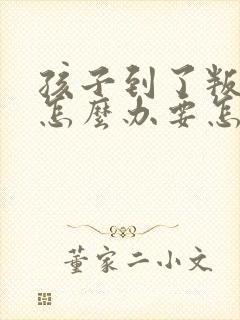 孩子到了叛逆期怎么办要怎么去教育引导