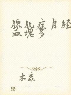 腺肌症月经量大血块多