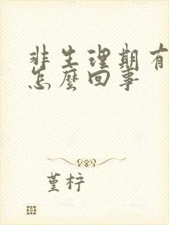 非生理期有血是怎么回事