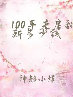 100平老房翻新多少钱