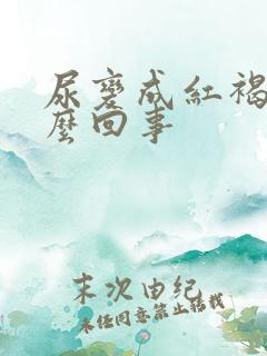 尿变成红褐色怎么回事