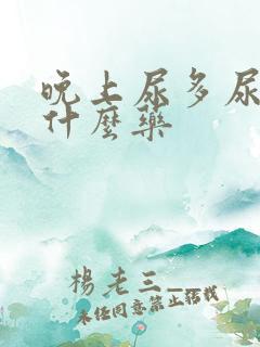 晚上尿多尿频吃什么药