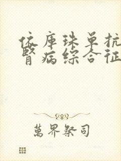 依库珠单抗治疗肾病综合征