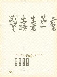 刚出生第二天宝宝睡觉一惊一乍