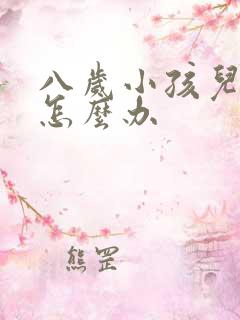 八岁小孩儿尿床怎么办