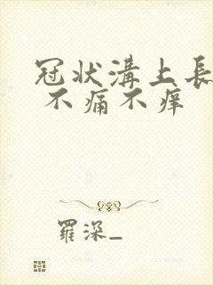 冠状沟上长红点 不痛不痒