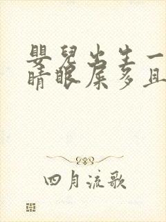 婴儿出生一只眼睛眼屎多且黄还粘稠