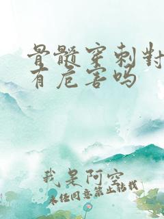 骨髓穿刺对身体有危害吗