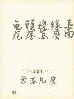 龟头边缘长了小疙瘩怎么回事