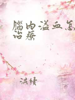 脑内溢血怎么样治疗