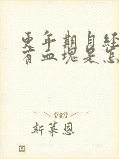 更年期月经量多有血块是怎么回事