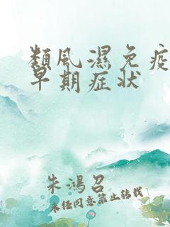 类风湿免疫病的早期症状