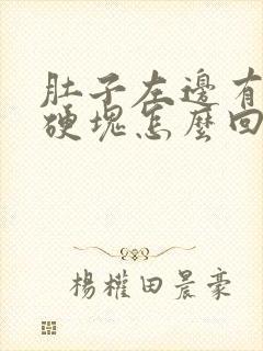 肚子左边有一个硬块怎么回事