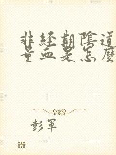 非经期阴道出少量血是怎么回事