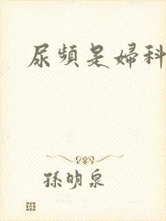 尿频是妇科病吗