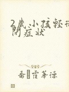 2岁小孩轻微自闭症状