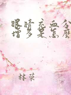 眼睛充血分泌物增多是怎么回事