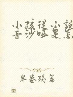 小孩从小说话声音沙哑是怎么回事