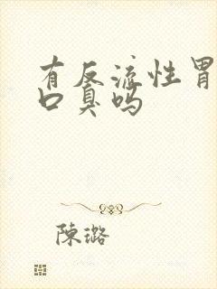 有反流性胃炎会口臭吗