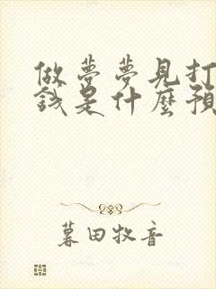 做梦梦见打牌输钱是什么预兆