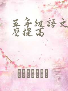 五年级语文差怎么提高