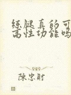 练腿真的可以提高性功能吗