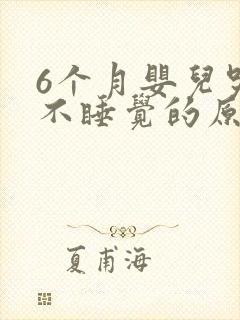 6个月婴儿哭闹不睡觉的原因