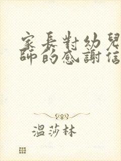 家长对幼儿园老师的感谢信