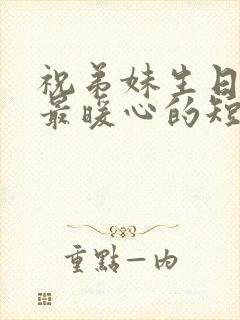 祝弟妹生日快乐最暖心的短句