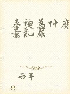 泰迪为什么会故意乱尿