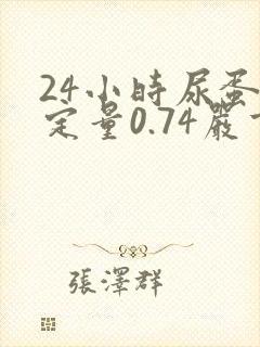 24小时尿蛋白定量0.74严重吗