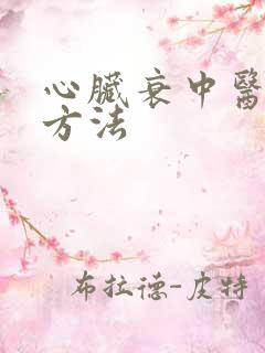 心脏衰中医治疗方法