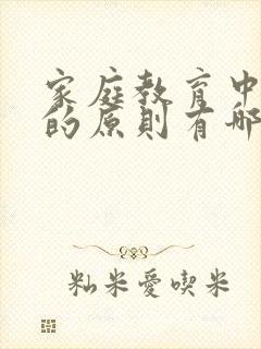 家庭教育中家长的原则有哪些