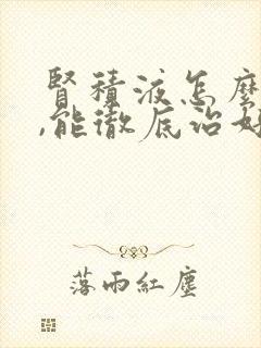 肾积液怎么治疗,能彻底治好吗