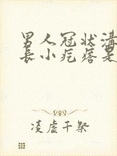 男人冠状沟上面长小疙瘩是怎么回事