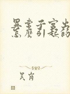 异常子宫出血是怎么引起的原因