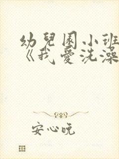 幼儿园小班教案《我爱洗澡》含反思