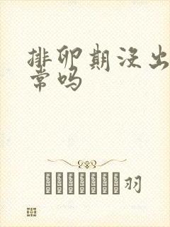 排卵期没出血正常吗